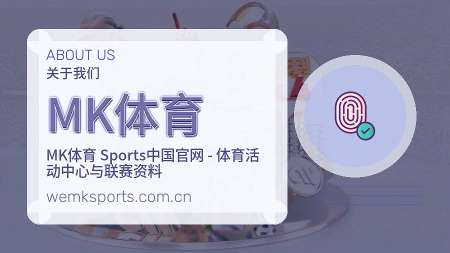 MK体育体育服务体系介绍